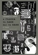 Η γλώσσα, τα λάθη και τα πάθη