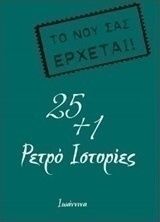 25+1 ρετρό ιστορίες