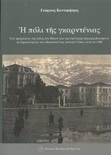 Η πόλι της γκαρντένιας