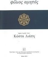 Φίλιος αμητός
