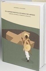Η ελληνική παρουσία στο κέρας της Αφρικής