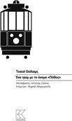 Ένα τραμ με το όνομα "Πόθος"