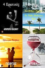 4 ερωτικές ιστορίες