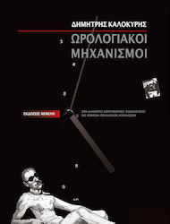Ωρολογιακοί Μηχανισμοί