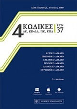 4 Κώδικες συν 37
