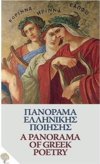 Πανόραμα ελληνικής ποίησης: Από τον Όμηρο στον Ελύτη