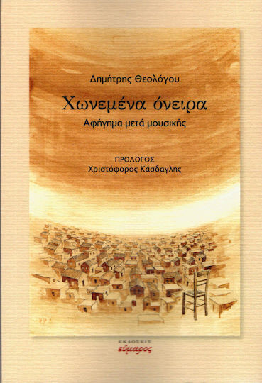 Χωνεμένα όνειρα