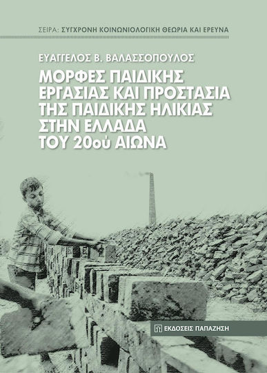ΜΟΡΦΕΣ ΠΑΙΔΙΚΗΣ ΕΡΓΑΣΙΑΣ ΚΑΙ ΠΡΟΣΤΑΣΙΑΣ ΤΗΣ ΠΑΙΔΙΚΗΣ ΗΛΙΚΙΑΣ ΣΤΗΝ ΕΛΛΑΔΑ ΤΟΥ 20ΟΥ ΑΙΩΝΑ