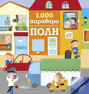 1000 ΠΑΡΑΘΥΡΑ ΓΙΑ ΝΑ ΕΞΕΡΕΥΝΗΣΕΙΣ ΤΗΝ ΠΟΛΗ