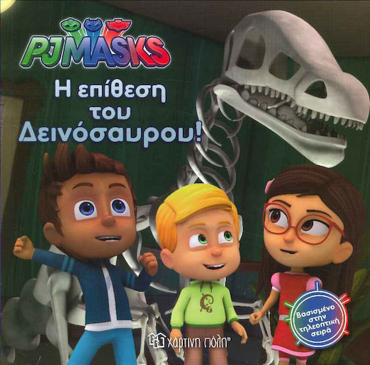 PJ MASKS 3: Η ΕΠΙΘΕΣΗ ΤΟΥ ΔΕΙΝΟΣΑΥΡΟΥ