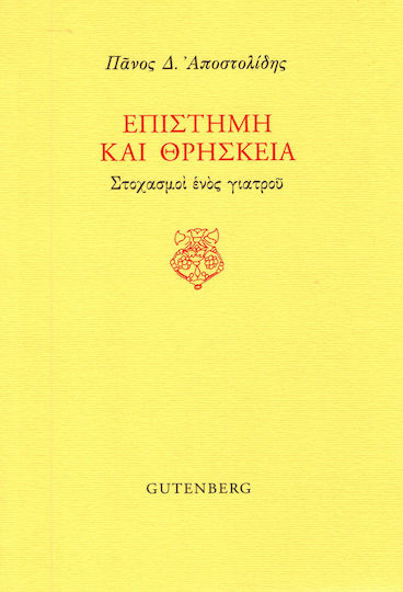 Επιστήμη και θρησκεία
