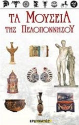 Τα μουσεία της Πελοποννήσου