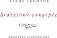 Διαλείπον εκκρεμές