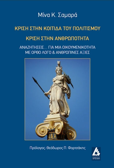 Κρίση στην κοιτίδα του πολιτισμού, κρίση στην ανθρωπότητα