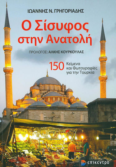 Ο Σίσυφος στην Ανατολή
