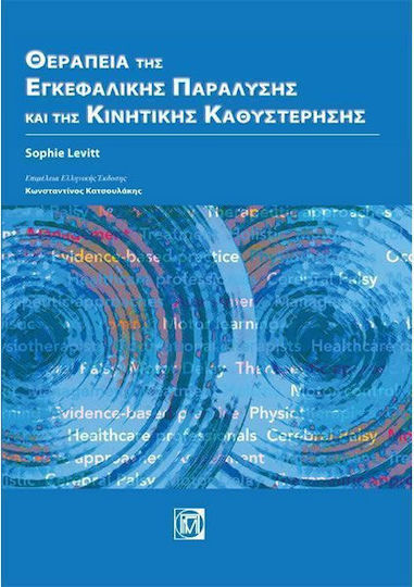Θεραπεία της εγκεφαλικής παράλυσης και της κινητικής καθυστέρησης