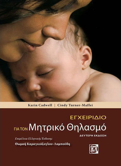 Εγχειρίδιο για τον μητρικό θηλασμό