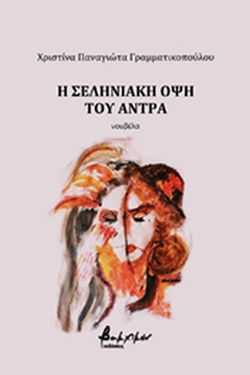 Η σεληνιακή όψη του άντρα