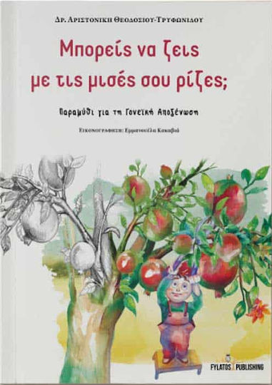 Μπορείς να ζεις με τις μισές σου ρίζες;