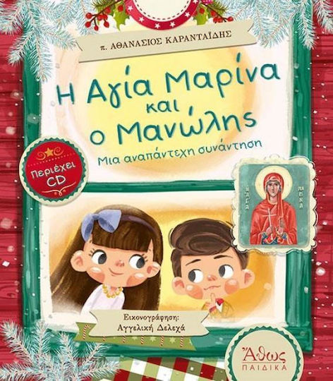 Η Αγία Μαρίνα και ο Μανώλης