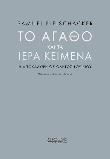 Το αγαθό και τα ιερά κείμενα