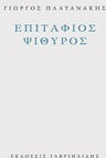 Επιτάφιος ψίθυρος