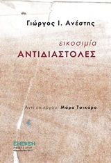 Εικοσιμία αντιδιαστολές