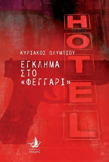 Έγκλημα στο φεγγάρι