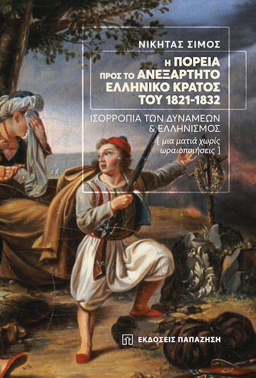 Η πορεία προς το ανεξάρτητο ελληνικό κράτος του 1821-1832