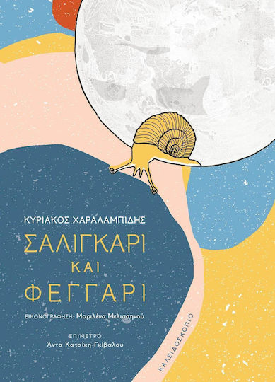 Σαλιγκάρι και φεγγάρι