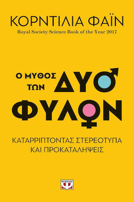 Ο μύθος των δύο φύλων (e-book)