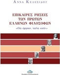 Επίκαιρες ρήσεις των πρώτων Ελλήνων φιλοσόφων