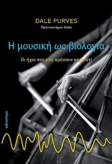 Η μουσική ως βιολογία