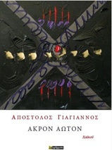 Άκρον άωτον