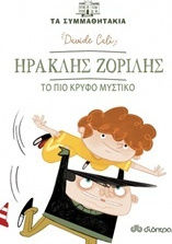 Ηρακλής Ζορίλης: Το πιο κρυφό μυστικό