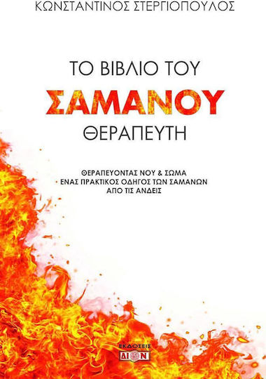 Το βιβλίο του Σαμάνου θεραπευτή