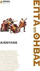 Επτά επί Θήβας