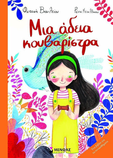 Μια άδεια κουβαρίστρα