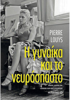 Η γυναίκα και το νευρόσπαστο (e-book)
