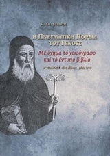 Η πνευματική πορεία του γένους