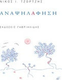 Αναψηλάφηση