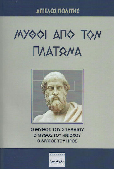 Μύθοι από τον Πλάτωνα