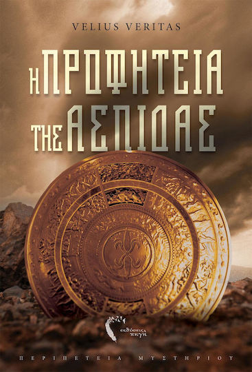 Η προφητεία της Ασπίδας