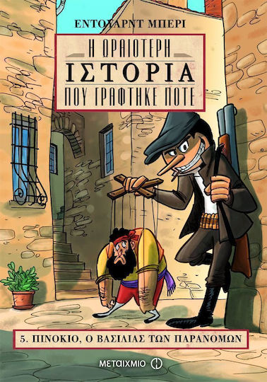 Η ωραιότερη ιστορία που γράφτηκε ποτέ: Πινόκιο, ο βασιλιάς των παρανόμων