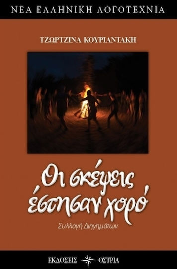 Οι σκέψεις έστησαν χορό