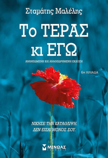 Το τέρας κι εγώ