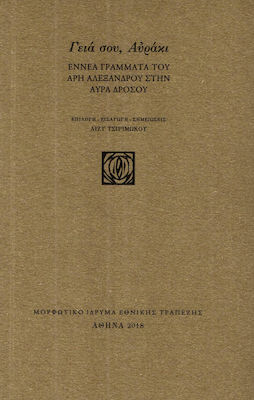 Γεια σου, Αυράκι