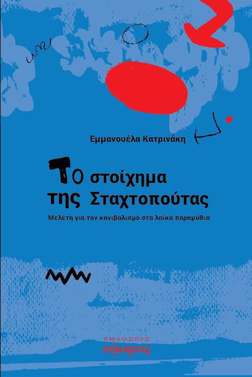 Το στοίχημα της Σταχτοπούτας