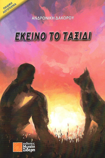 Εκείνο το ταξίδι