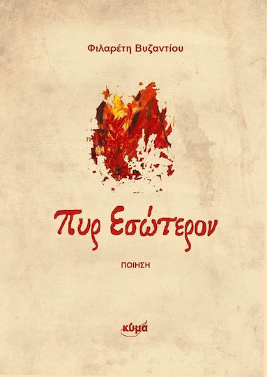 Πυρ εσώτερον